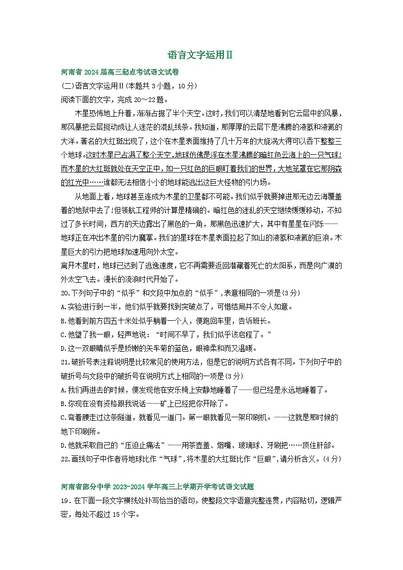 河南省部分地区2024届高三8月语文期初检测试卷汇编:语言文字运用Ⅱ第1页