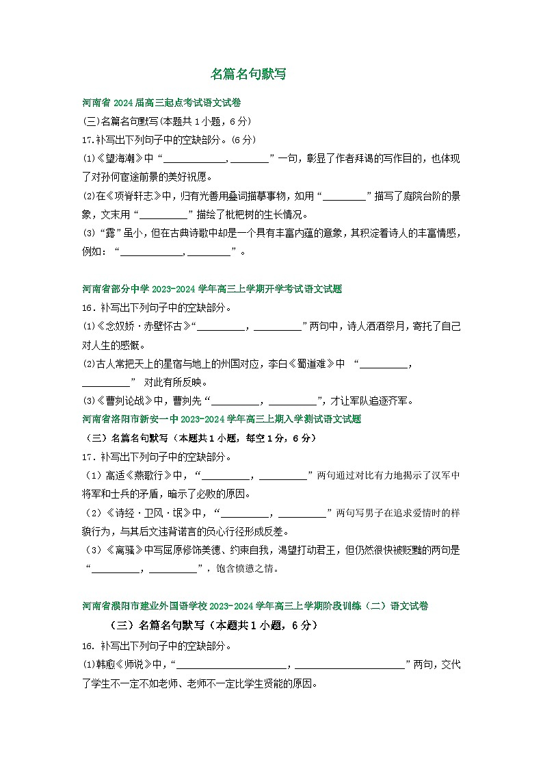 河南省部分地区2024届高三8月语文期初检测试卷汇编:名篇名句默写01