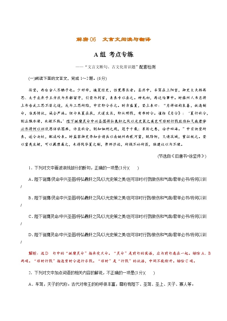 解密06 文言文阅读与翻译（分层训练）-【高频考点解密】2022年高考语文二轮复习讲义+分层训练（解析版）01