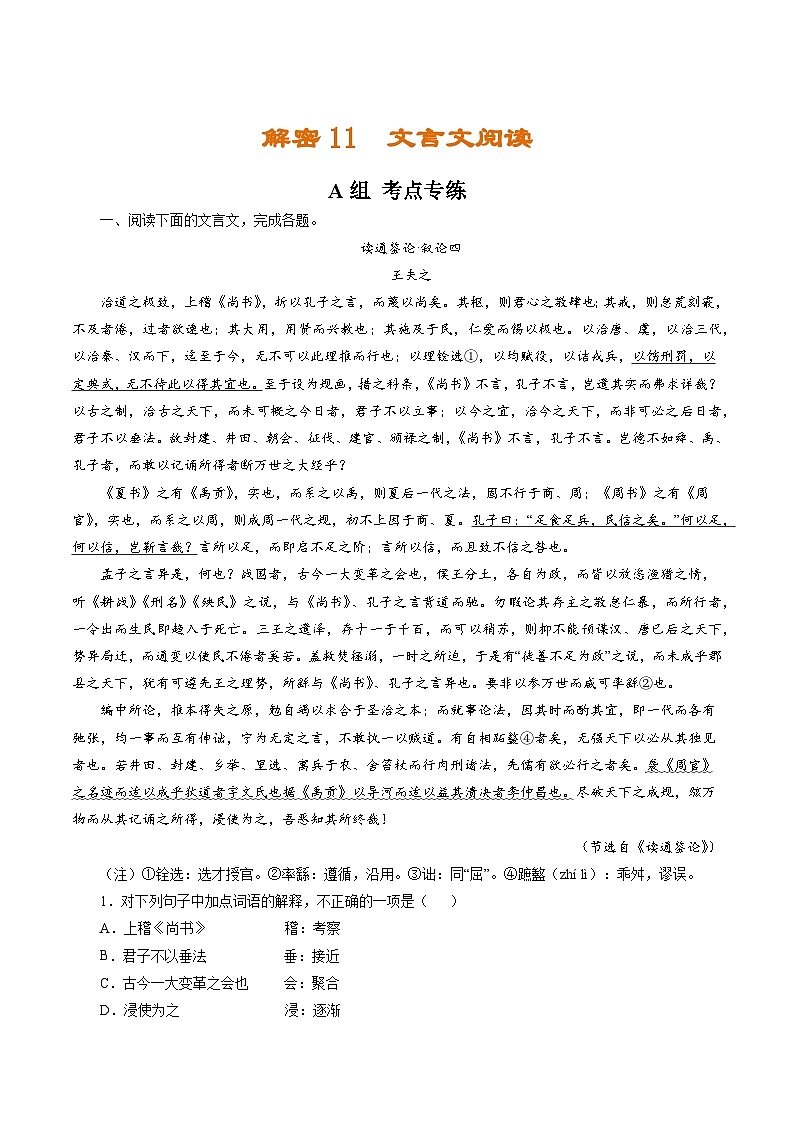 解密11 文言文阅读(分层训练)(解析版)-【高频考点解密】2022年高考语文二轮复习讲义+分层训练(浙江专用)第1页