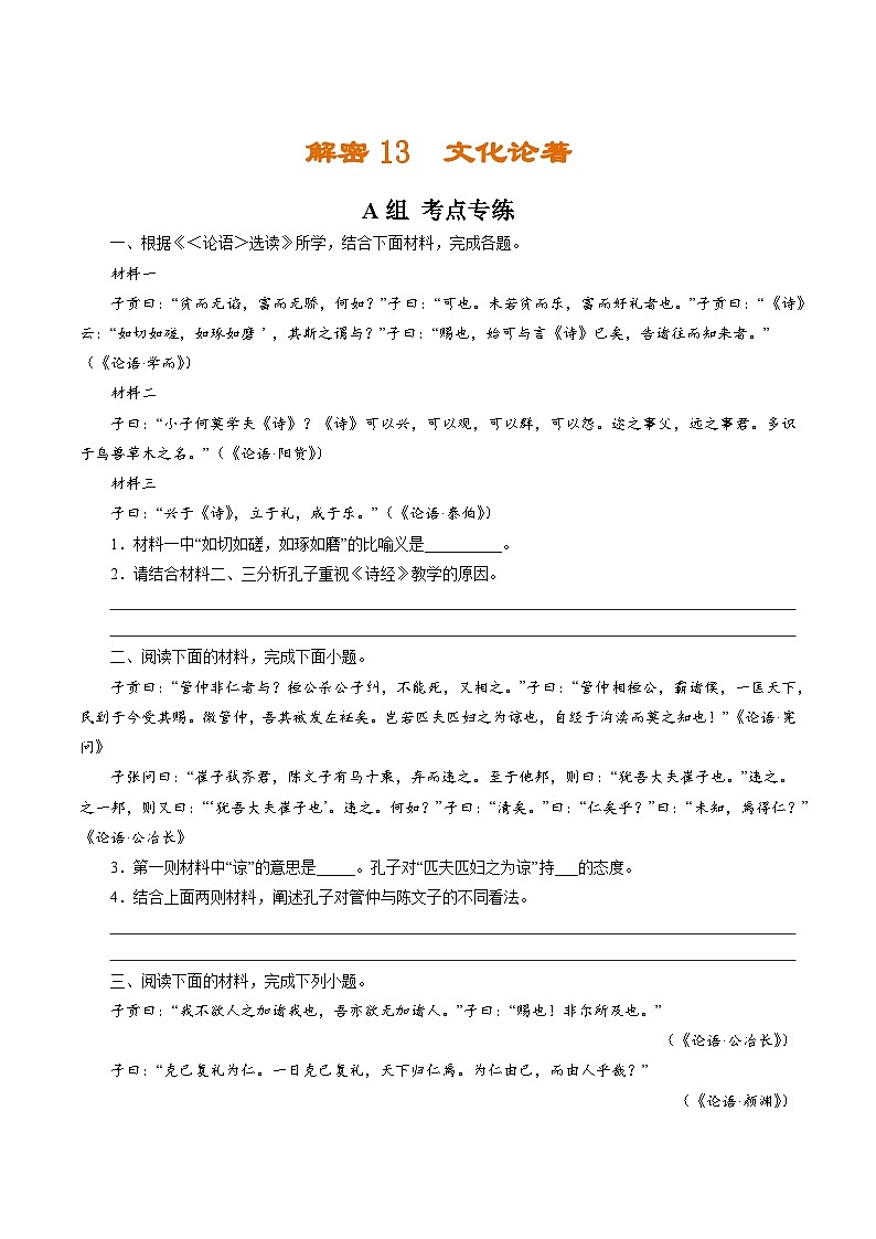 解密13 文化论著(分层训练)(原卷版)-【高频考点解密】2022年高考语文二轮复习讲义+分层训练(浙江专用)01