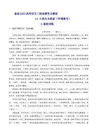 解密14  分析小說環(huán)境題型及解答技巧（分層訓練）-【高頻考點解密】2023年高考語文二輪復習課件+分層訓練（全國通用）（原卷版）