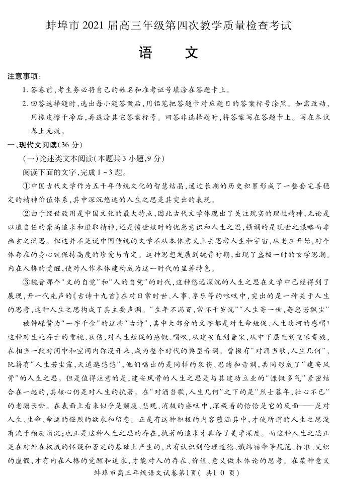 安徽省蚌埠市2020-2021高三第四教学质量检测语文【试题+答案】01