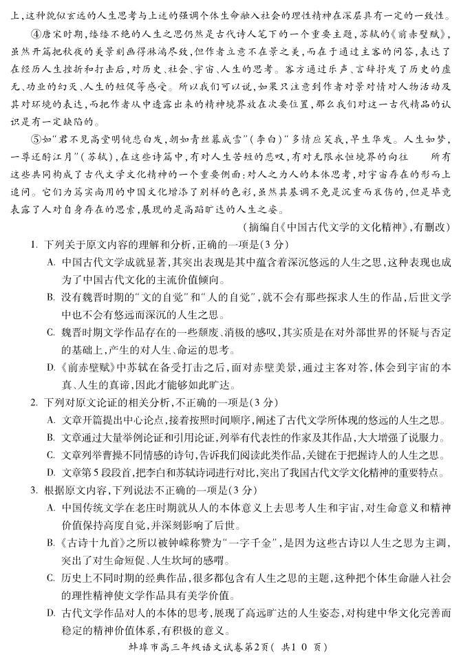 安徽省蚌埠市2020-2021高三第四教学质量检测语文【试题+答案】02