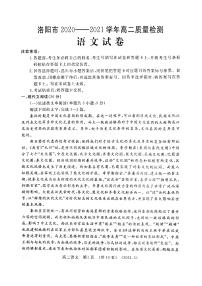 河南省洛阳市2021届高二下学期期末质量检测语文【试卷+答案】