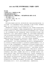 河南省创新发展联盟2023-2024学年高二上学期开学检测语文试题