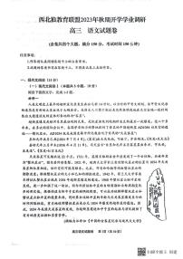 重庆市西北狼教育联盟2023-2024学年高三上学期开学考试语文试题