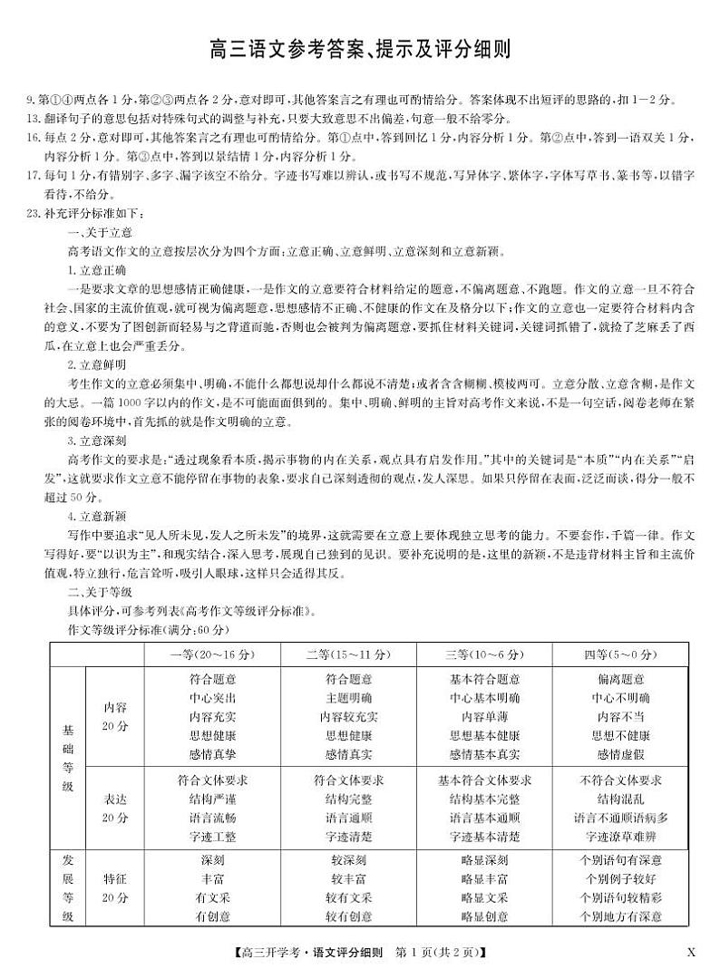 湖北省2024届高三上学期8月开学考试语文评分细则第1页