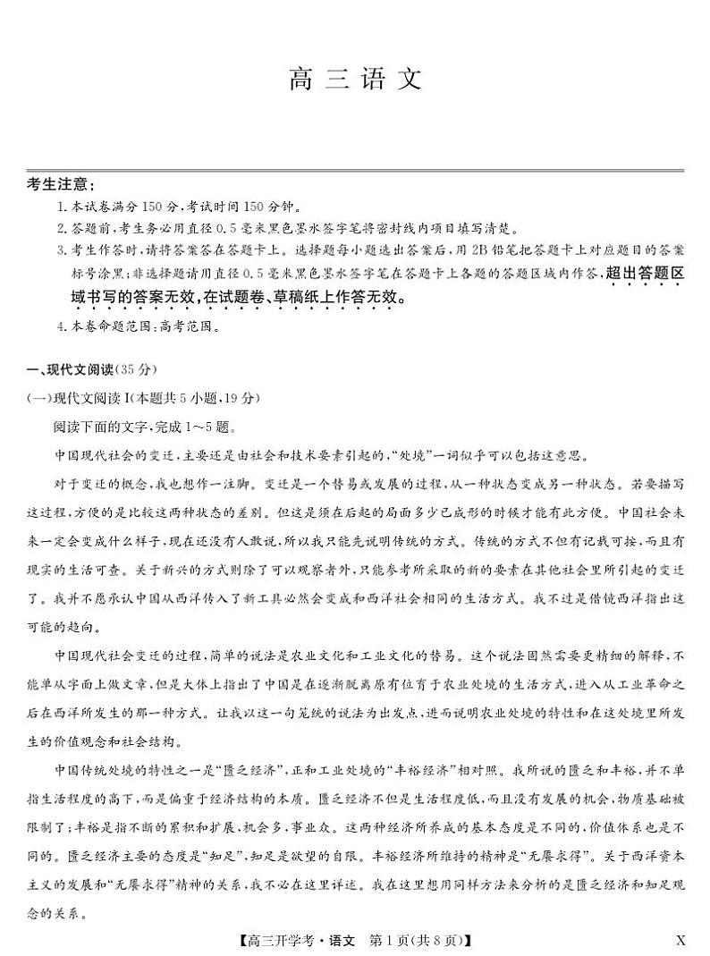湖北省2024届高三上学期8月开学考试语文第1页