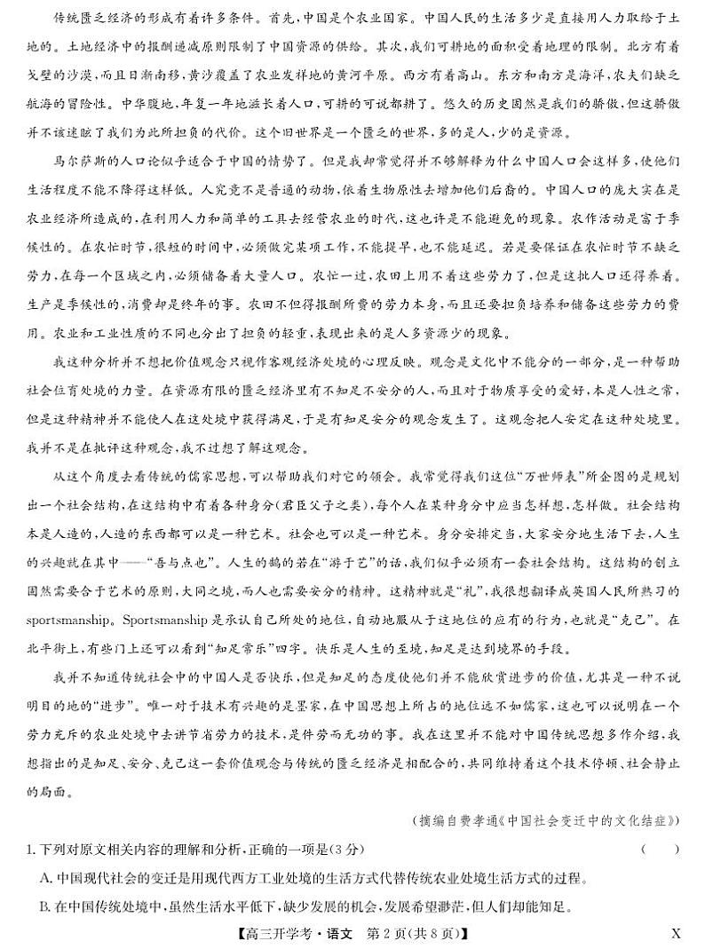 湖北省2024届高三上学期8月开学考试语文第2页