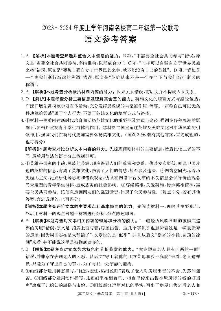 河南省创新发展联盟2023-2024学年高二上学期开学考试语文答案第1页