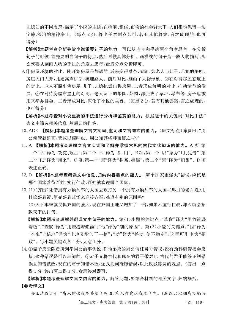 河南省创新发展联盟2023-2024学年高二上学期开学考试语文答案第2页