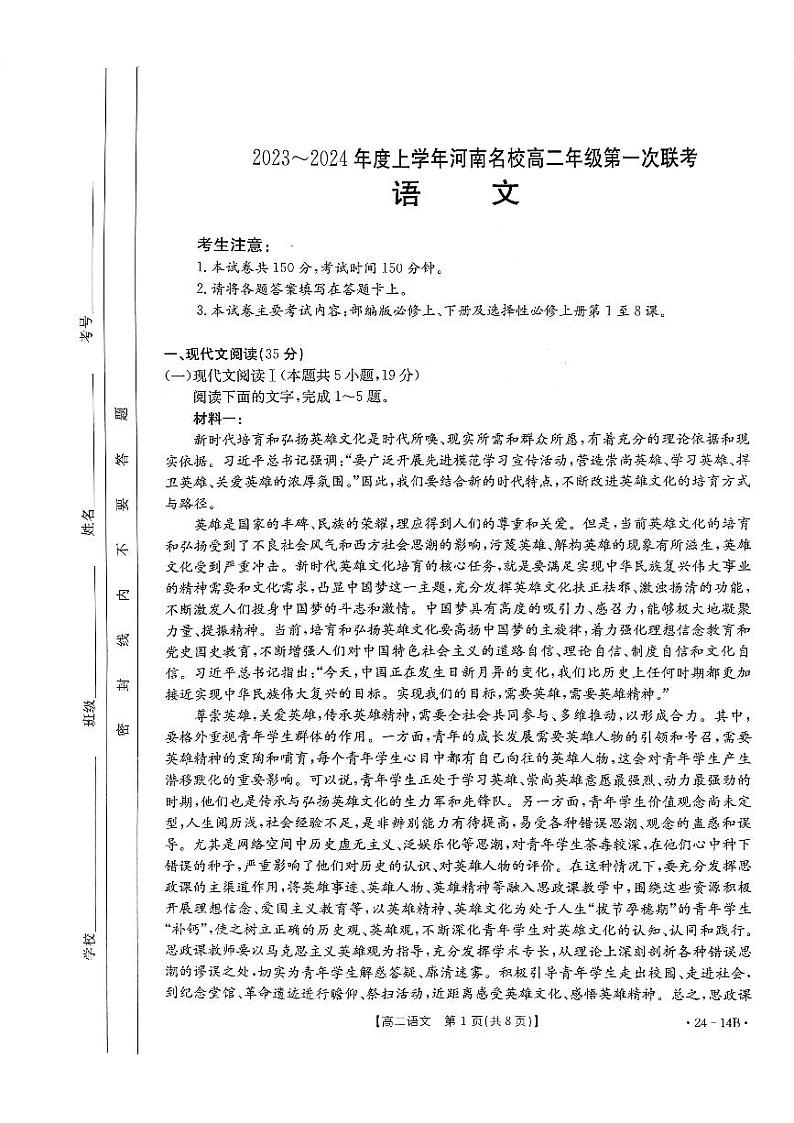 河南省创新发展联盟2023-2024学年高二上学期开学考试语文第1页