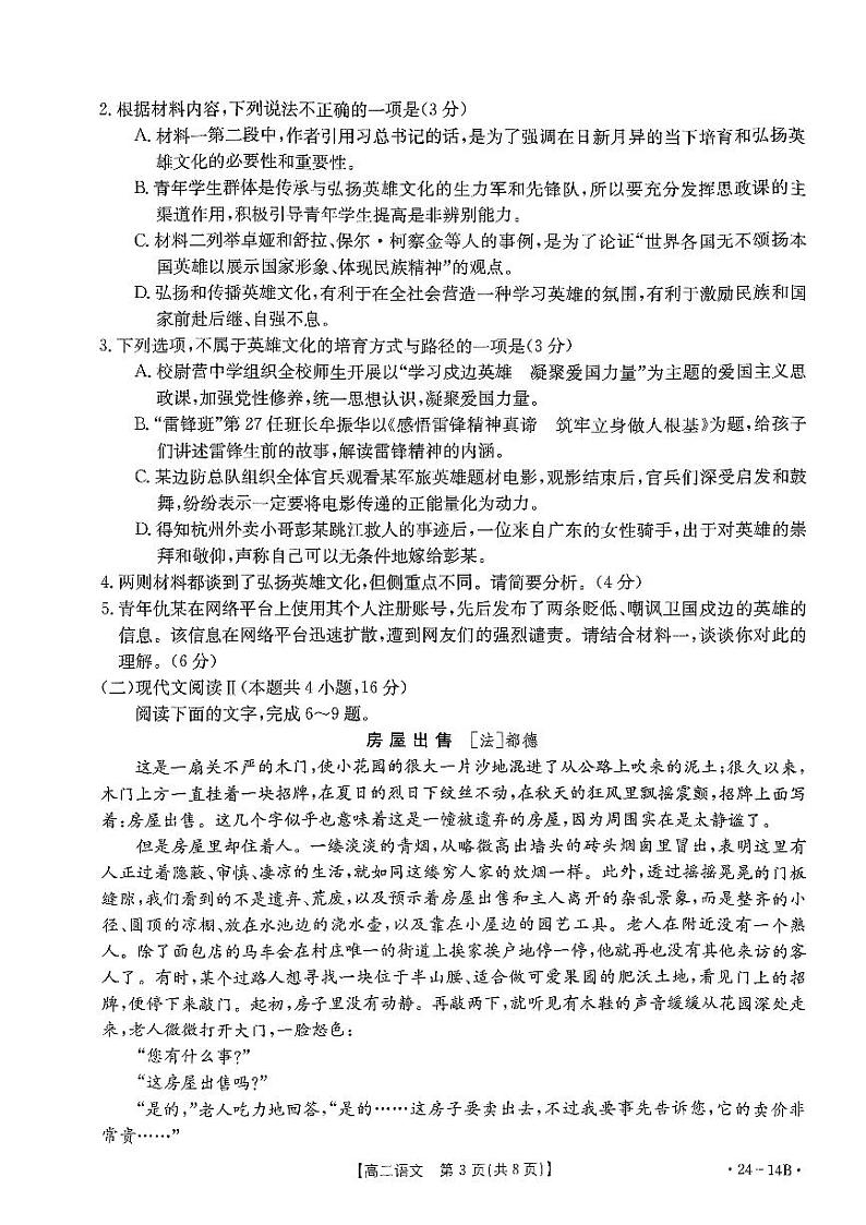 河南省创新发展联盟2023-2024学年高二上学期开学考试语文第3页