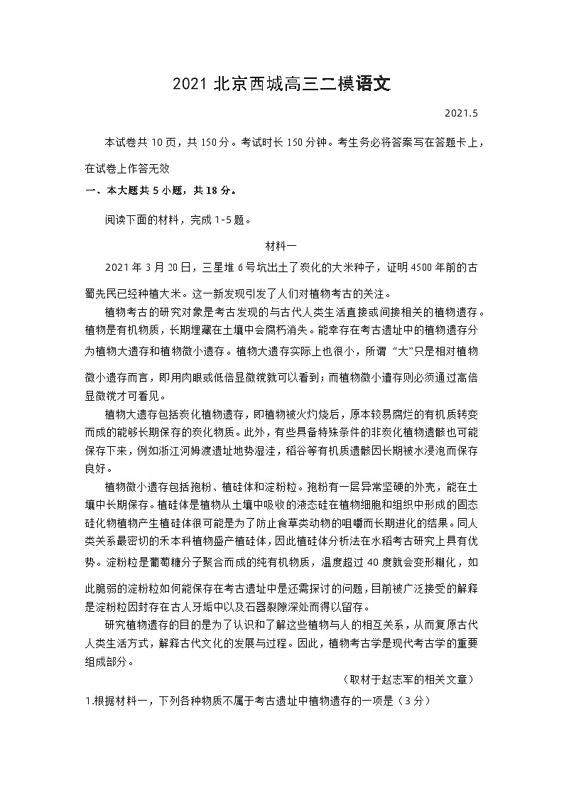 北京市西城区2021届高三二模语文【试卷+答案】第1页