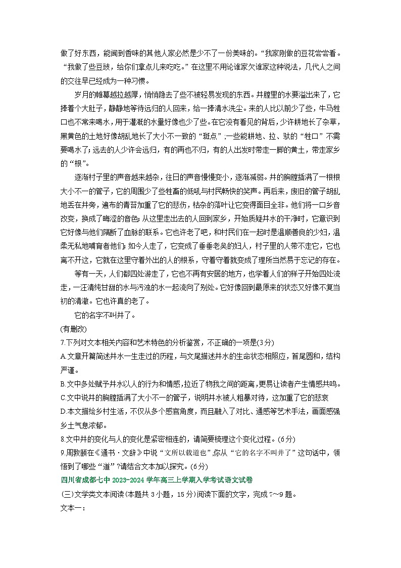 四川省部分地区2024届高三8月语文期初检测试卷汇编:文学类文本阅读第2页