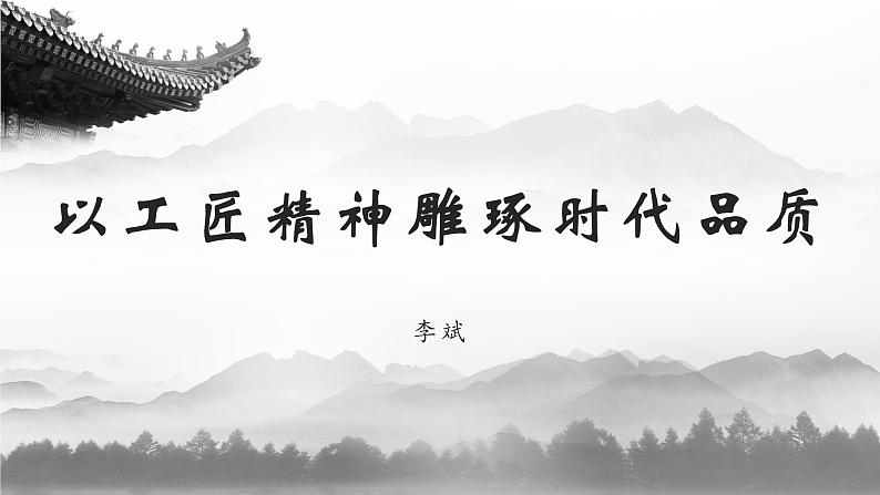 《以工匠精神雕琢时代品质》课件部编版高中语文必修上册第1页