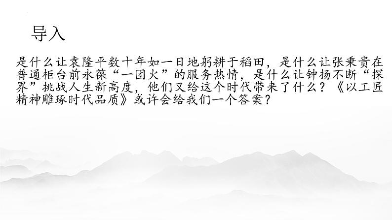 《以工匠精神雕琢时代品质》课件部编版高中语文必修上册第2页