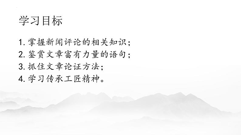 《以工匠精神雕琢时代品质》课件部编版高中语文必修上册第7页
