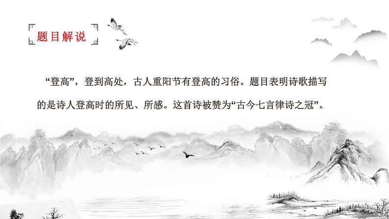 《登高》课件部编版高中语文必修上册第6页
