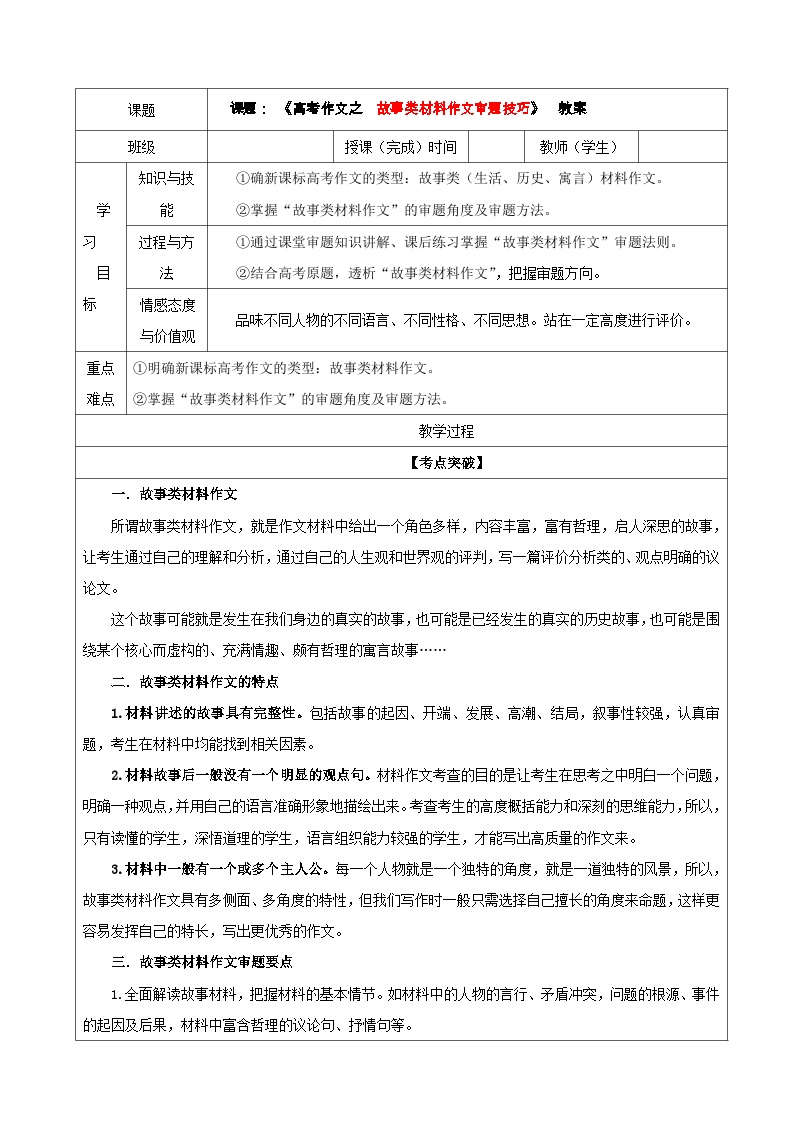 专题02  故事类材料作文审题技巧（教案）-2022年高考语文一轮复习之高考作文宝鉴