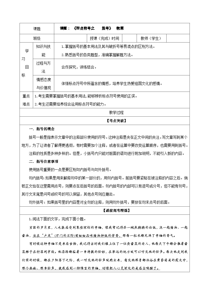 专题07  标点符号之括号（教案）-2022年高考语文一轮复习之语言文