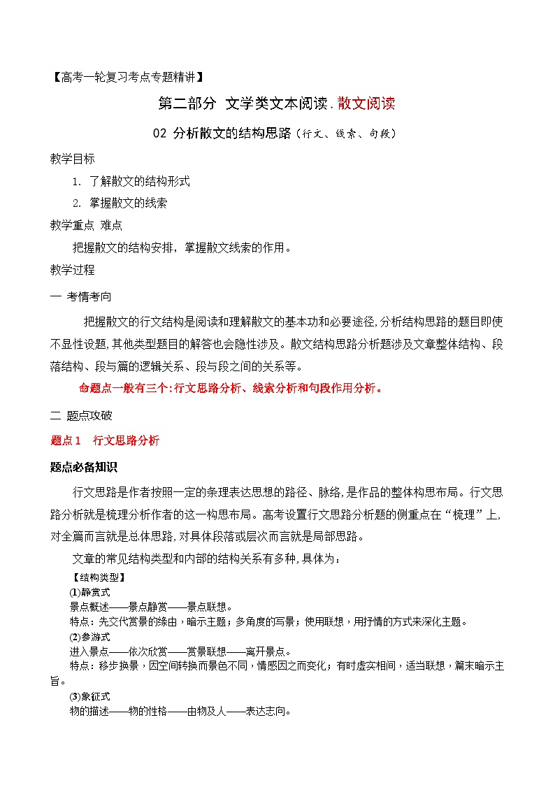 02 分析散文的结构思路（行文、线索、句段）（教案）-文学类阅读-备战2023年高考语文一轮复习全考点精讲课堂（全国通用）