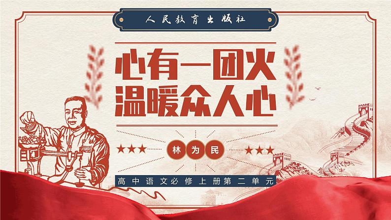 《心有一团火,温暖众人心》课件第1页