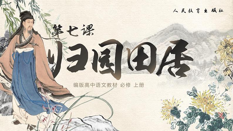 第7课《归园田居(其一)》课件01
