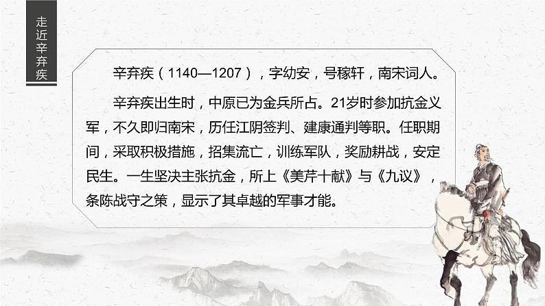 第9课《永遇乐·京口北固亭怀古》课件+教案07