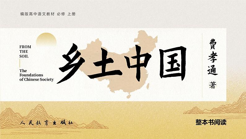 第五单元 整本书阅读《乡土中国》 (1)课件+教案01