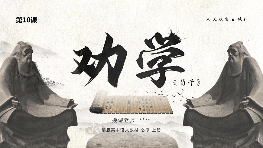 第10課《勸學》課件第1頁