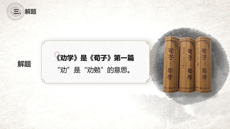 第10課《勸學》課件第6頁