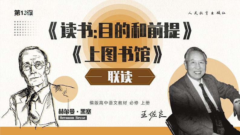 第13课《读书:目的和前提》《上图书馆》课件+教案01