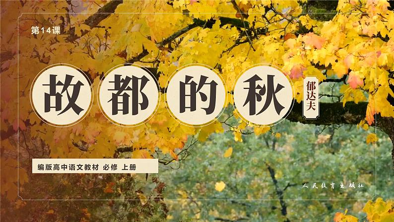 第14课《故都的秋》 课件第1页