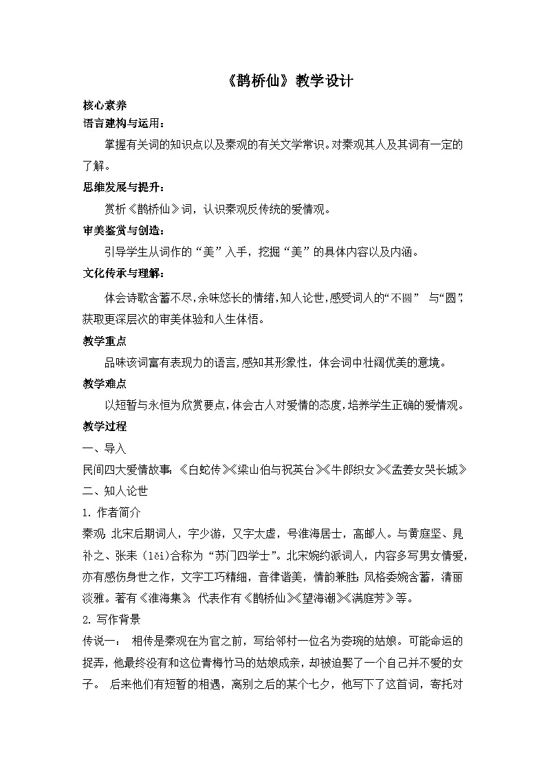 古诗词诵读《鹊桥仙》课件+教案01