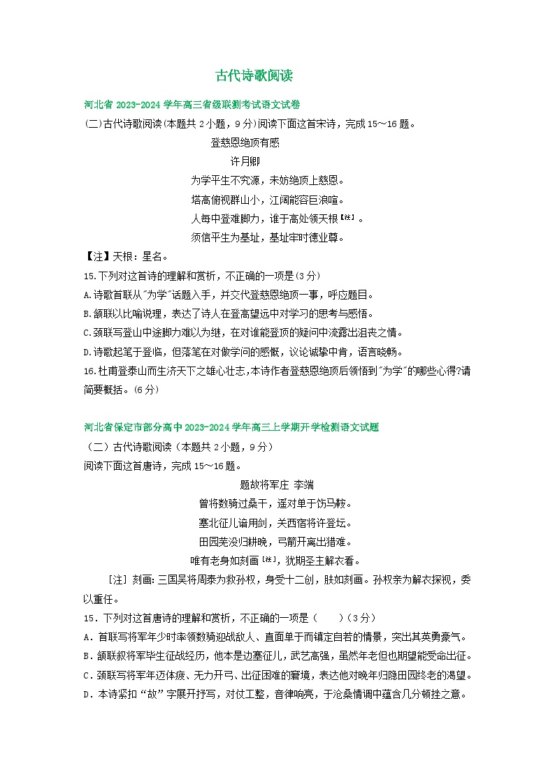 河北省部分地区2024届高三8月语文期初检测试卷汇编：古代诗歌阅读(1)