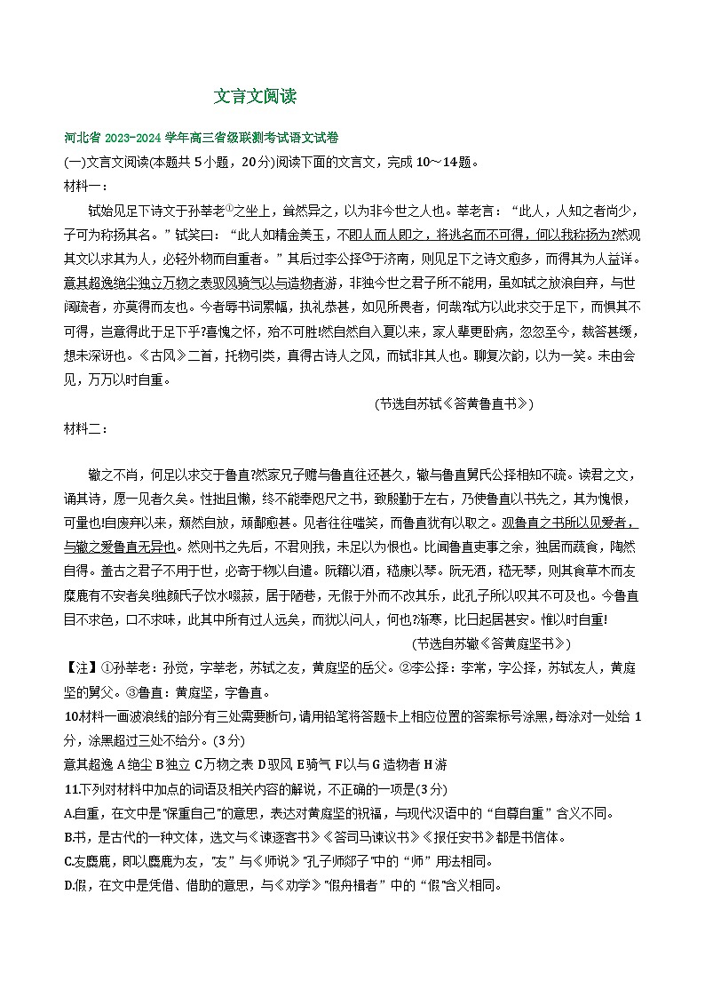 河北省部分地区2024届高三8月语文期初检测试卷汇编:文言文阅读第1页