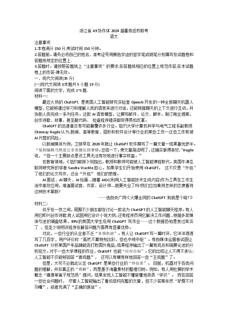 浙江省A9协作体2023-2024学年高三语文上学期暑假开学第一次联考试题（Word版附答案）01