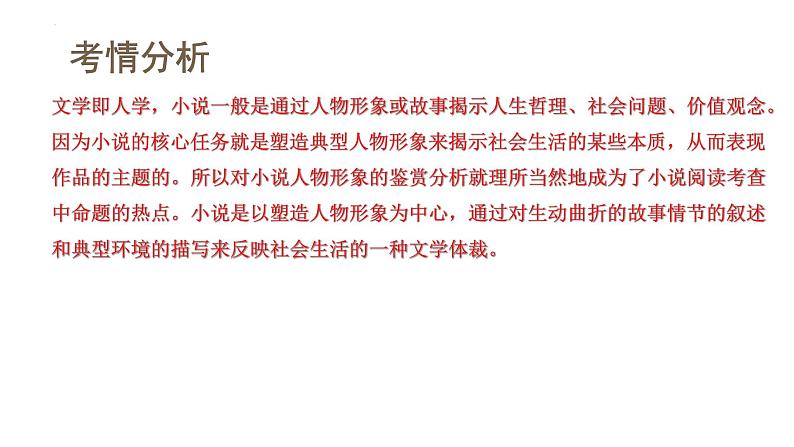 第03讲 小说形象类题目(课件)-2024年高考语文一轮复习讲练测(新教材新高考)04