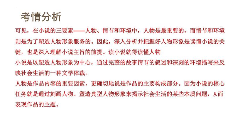 第03讲 小说形象类题目(课件)-2024年高考语文一轮复习讲练测(新教材新高考)05