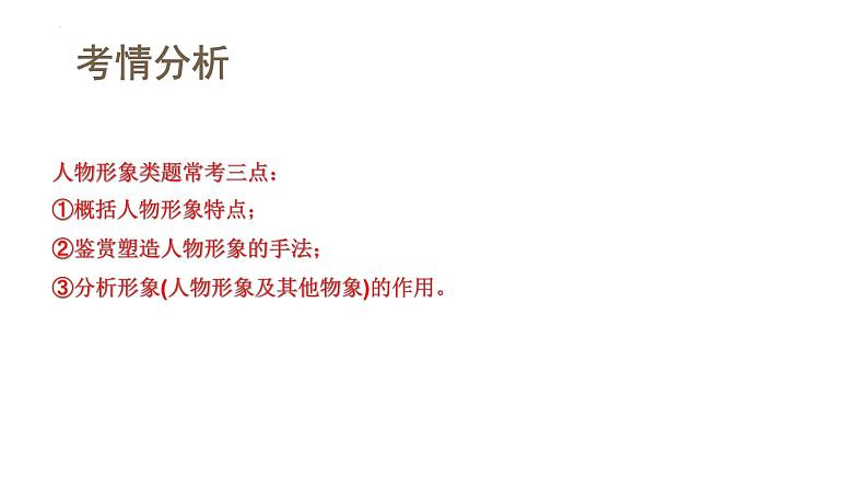 第03讲 小说形象类题目(课件)-2024年高考语文一轮复习讲练测(新教材新高考)06