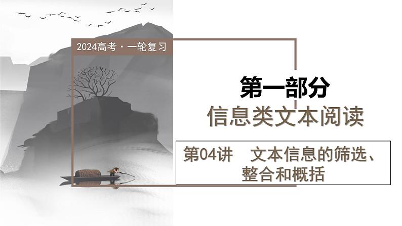 第04讲 文本信息的筛选、整合和概括(课件)-2024年高考语文一轮复习讲练测(新教材新高考)01