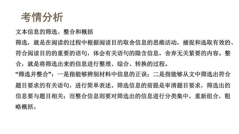 第04讲 文本信息的筛选、整合和概括(课件)-2024年高考语文一轮复习讲练测(新教材新高考)04