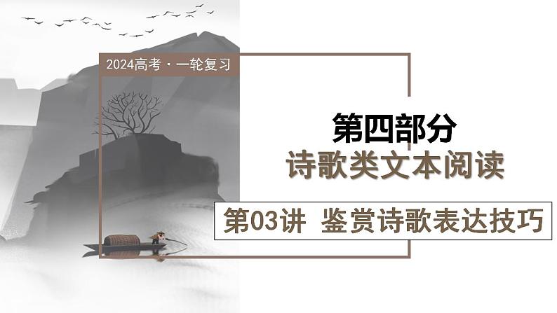 第03讲 鉴赏诗歌表达技巧(课件)-2024年高考语文一轮复习讲练测(新教材新高考)第1页