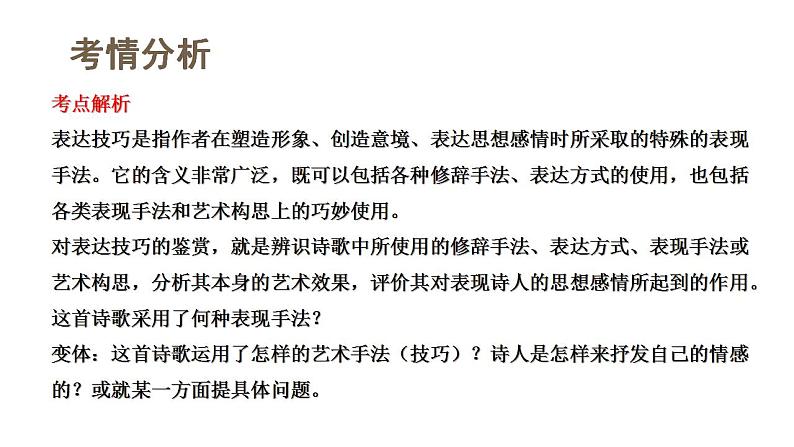 第03讲 鉴赏诗歌表达技巧(课件)-2024年高考语文一轮复习讲练测(新教材新高考)第4页