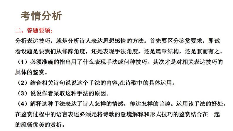 第03讲 鉴赏诗歌表达技巧(课件)-2024年高考语文一轮复习讲练测(新教材新高考)第5页