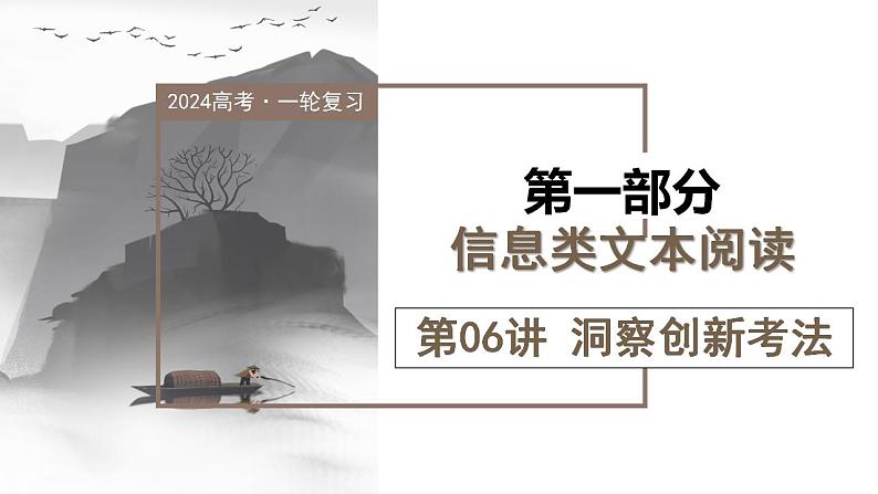 第06讲 洞察创新考法(预测新考法)(课件)-2024年高考语文一轮复习讲练测(新教材新高考)第1页