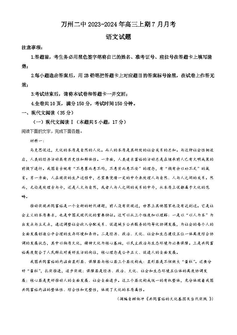 重庆市万州第二高级中学2024届高三语文上学期7月月考试题(Word版附解析)第1页