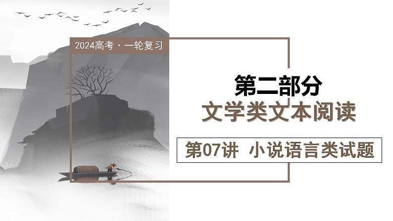 第07讲 小说语言类试题(课件)-2024年高考语文一轮复习讲练测(新教材新高考)第1页